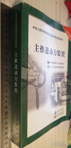 中华人民共和国海船船员适任考试培训教材（轮机专业）：主推进动力装置