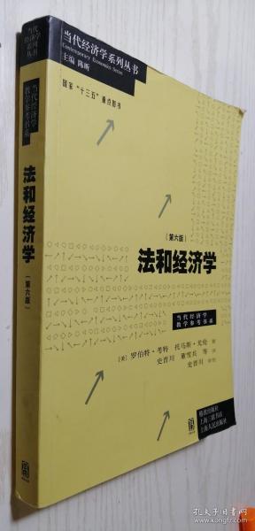 法和经济学（第六版）第6版 罗伯特·考特、托马斯·尤伦 著9787543221024