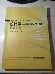 统计学 原理与Excel应用（丙14）