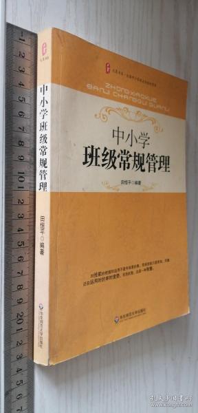 大夏书系·中小学班级常规管理 田恒平 著