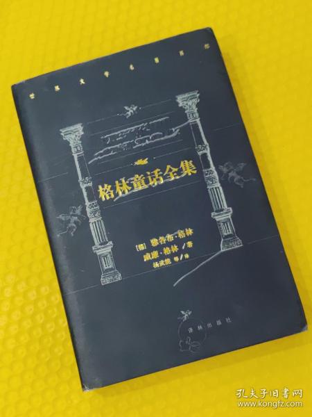 世界文学名著百部：格林童话全集【精】杨武能  等译