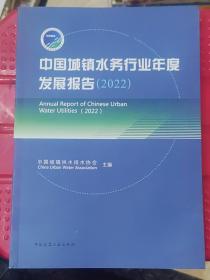 中国城镇水务行业年度发展报告（2022）