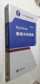 Python数据分析基础（第2版）第二版 阮敬 著