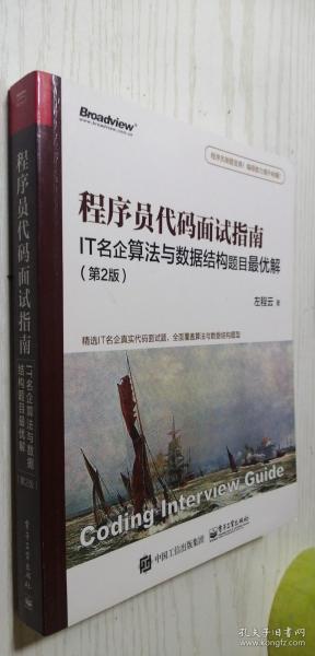 程序员代码面试指南：IT名企算法与数据结构题目最优解（第2版）