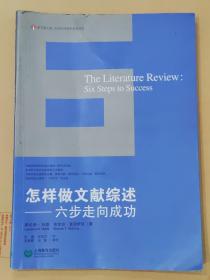 怎样做文献综述：六步走向成功