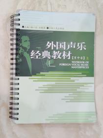 外国声乐经典教材【男中音】上册