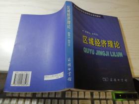 区域经济理论 陈秀山、张可云 编