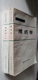 高等纺织院校教材：棉纺学 上下册 上海纺织工学院棉纺教研室 主编（B75）