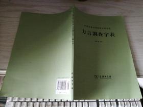 方言调查字表（修订本）中国社会科学院语言研究所  编