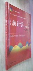 《统计学（第7版）》学习指导书 贾俊平 第7版 9787300256856