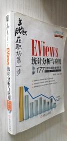 赢在职场第一步：Eviews统计分析与应用 樊欢欢、张凌云 著