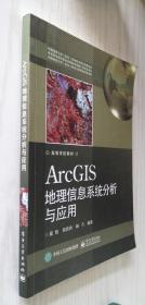 ArcGIS地理信息系统分析与应用  晁怡