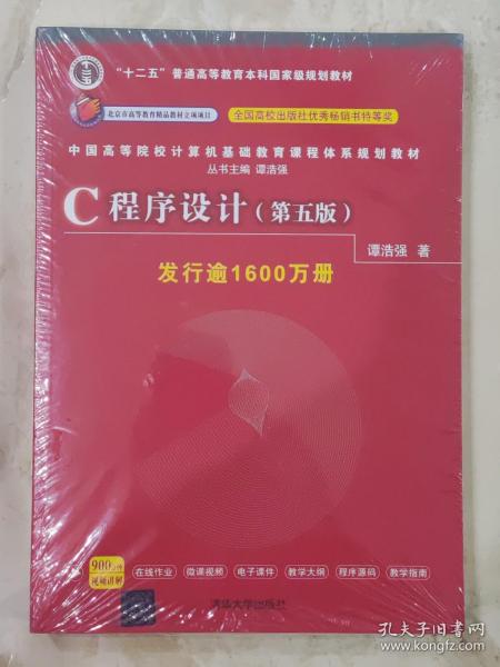 C程序设计（第五版）/中国高等院校计算机基础教育课程体系规划教材 