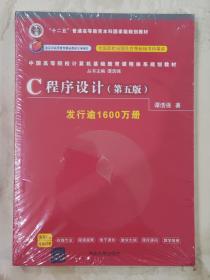 C程序设计（第五版）/中国高等院校计算机基础教育课程体系规划教材 