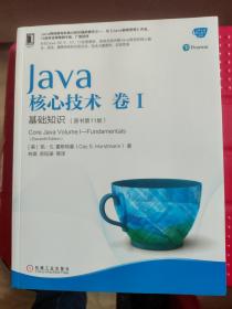 Java核心技术卷I基础知识（原书第11版）