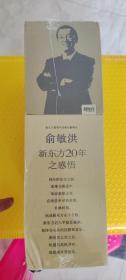 俞敏洪新东方20年之感悟：《永不言败》《生命如一泓清水》《挺立在孤独、失败与屈辱的废墟上》《从容一生》《大河奔流的精神》一函五册全