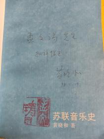 苏联音乐史（上卷）1917-1953 黄晓和 作者签名本  武汉音乐学院孟文涛教授钤印藏书