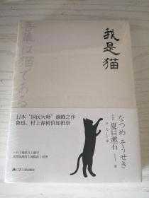 文学名家名著：我是猫（典藏纪念版）[日]夏目漱石 著；尹力 译 正版新书塑封