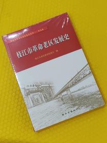 枝江市革命老区发展史 正版新书塑封