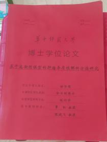 华中师范大学博士学位论文《基于高斯图模型的肿瘤异质性解析方法研究》