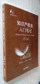 知识产权法入门笔记 李雨峰 主编；刘媛 副主编