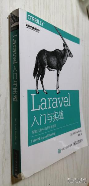 Laravel入门与实战：构建主流PHP应用开发框架