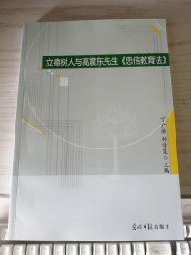 立德树人与高震东先生《忠信教育法》（A56-2）