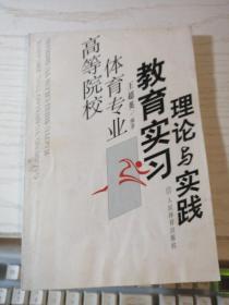 高等院校体育专业教育实习理论与实践  王超英