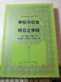 学校与社会·明日之学校 第2版 [美]杜威 著；赵祥磷 译