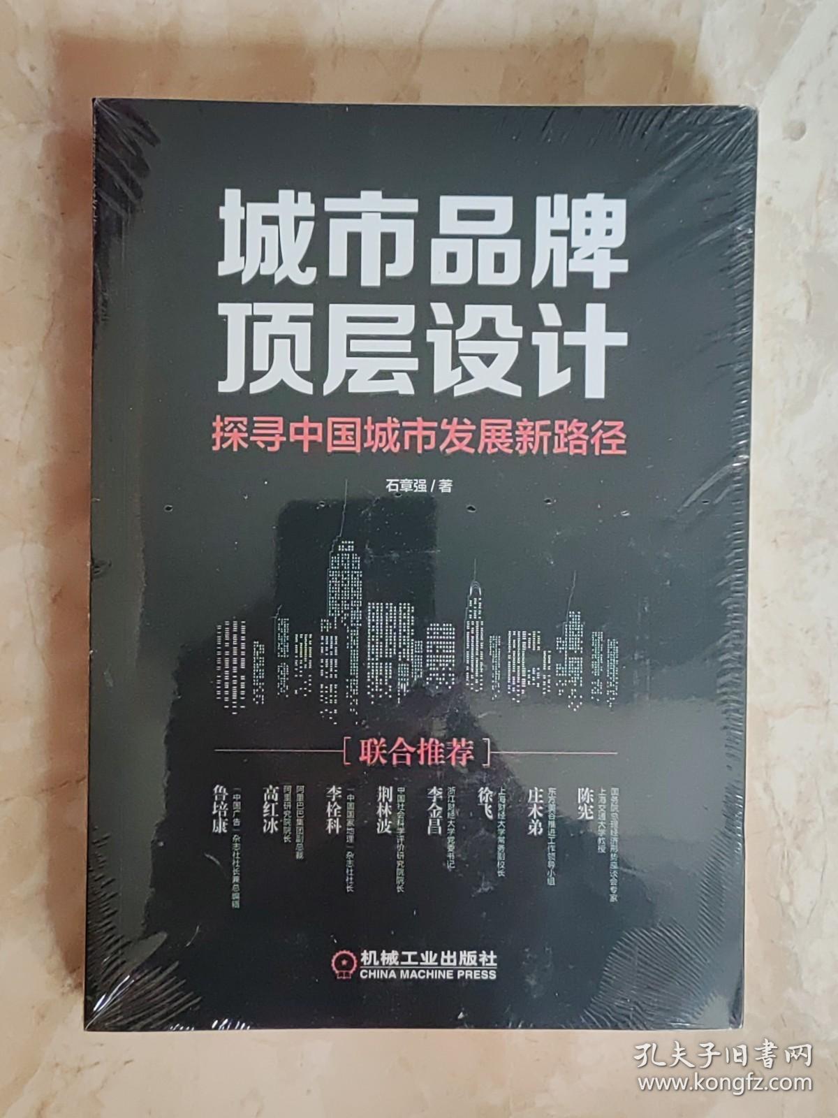 城市品牌顶层设计：探寻中国城市发展新路径 石章强 正版新书塑封