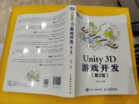 Unity 3D游戏开发 第2版