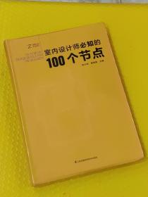 室内设计师必知的100个节点