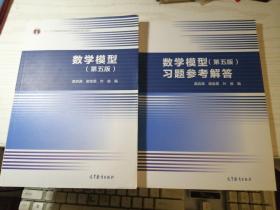 数学模型（第五版）+数学模型（第5版）习题参考答案 姜启源 两本合售