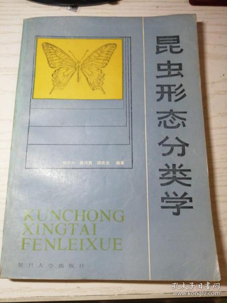 昆虫形态分类学 忻介六 等编著