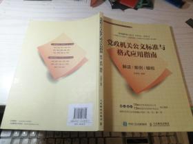 党政机关公文标准与格式应用指南解读案例模板