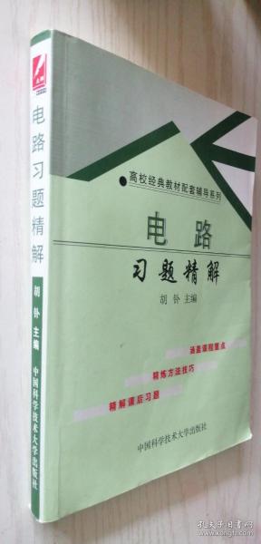 高校经典教材配套辅导系列：电路习题精解