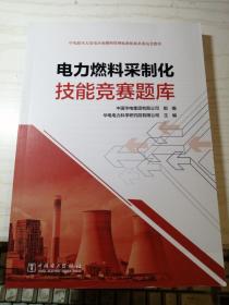 电力燃料采制化技能竞赛题库 正版新书（B51）