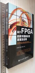 基于FPGA的数字图像处理原理及应用 牟新刚 著（丙25）