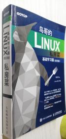 鸟哥的Linux私房菜 基础学习篇 第四版