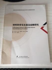 材料科学交叉前沿战略研究 张莉 等编著 武汉理工大学出版社 9787562964766