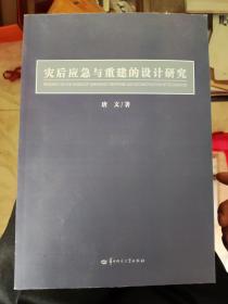 灾后应急与重建的设计研究  唐文著