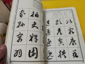 智永草书千字文解析字帖（书法字海解析丛帖  第一集）