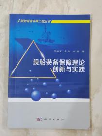 舰船装备保障理论创新与实践 朱石坚、俞翔、刘勇（B64）