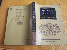 中国近现代政治思想史 刘健清、李振亚 编