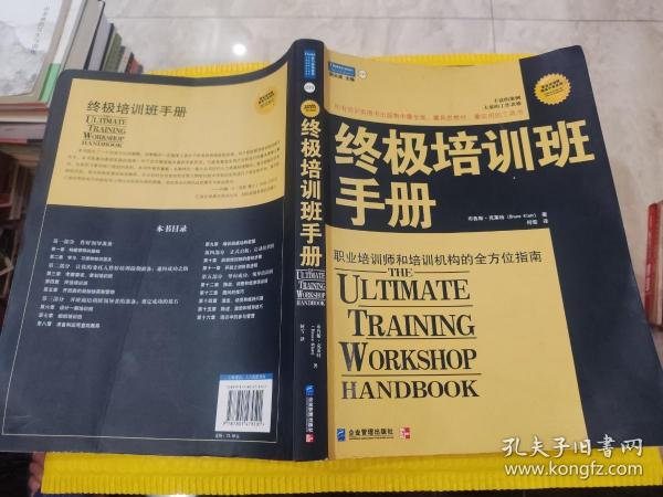 终极培训班手册:职业培训师和培训机构的全方位指南（修订版）