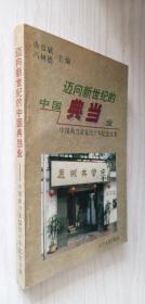 迈向新世纪的中国典当业：中国典当业复出十年纪念文集