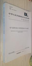 中华人民共和国电力行业标准(DL/T 5161.1-5161.17-2018) 电气装置安装工程质量检验及评定规程