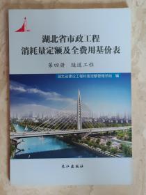 湖北省市政工程消耗量定额及全费用基价表 第四册 隧道工程（2018版）