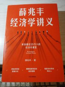 薛兆丰经济学讲义 第一版 来自超过25万人的经济学课堂