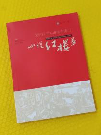 文学巨匠的讲故事技巧：小说红楼梦